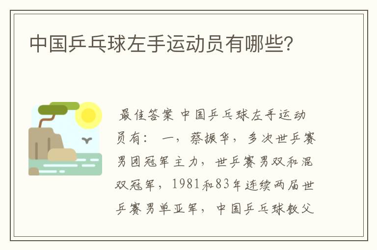 中国乒乓球左手运动员有哪些?