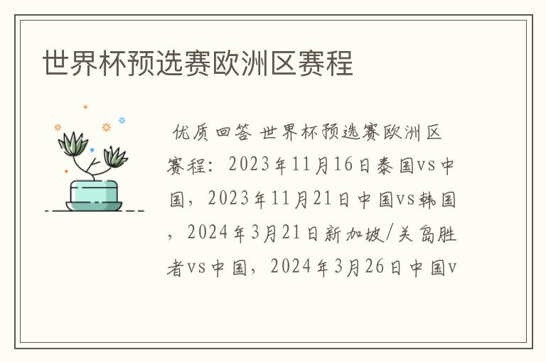 世界杯预选赛欧洲区赛程