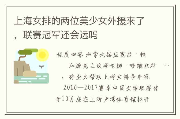 上海女排的两位美少女外援来了,联赛冠军还会远吗