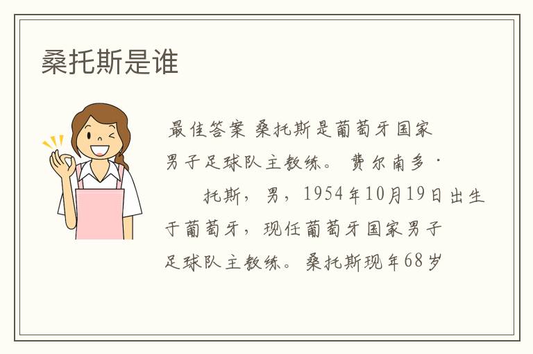 桑托斯是谁