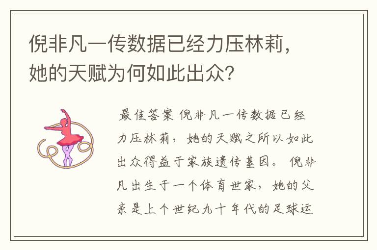 倪非凡一传数据已经力压林莉,她的天赋为何如此出众?