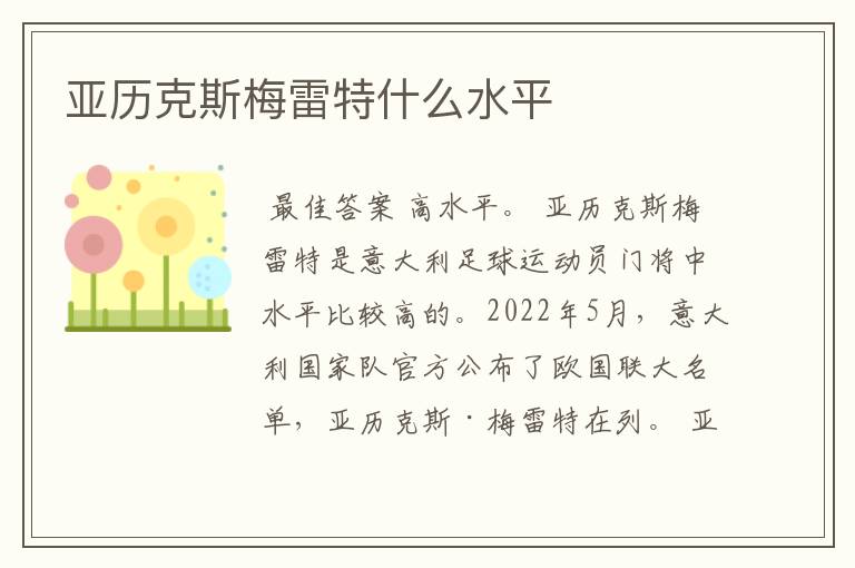 亚历克斯梅雷特什么水平