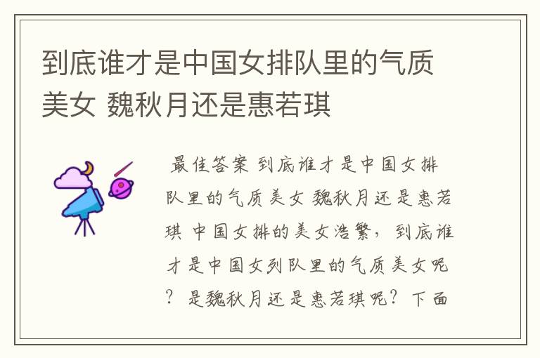 到底谁才是中国女排队里的气质美女 魏秋月还是惠若琪