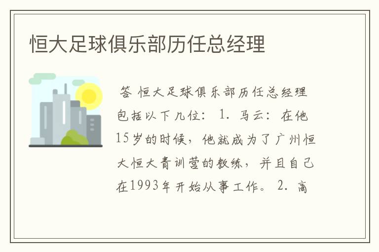 恒大足球俱乐部历任总经理