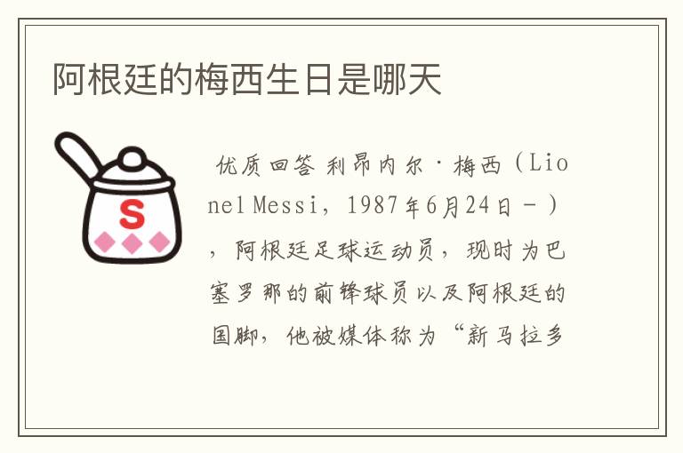 阿根廷的梅西生日是哪天