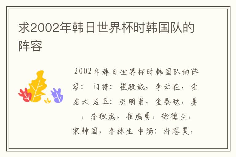 求2002年韩日世界杯时韩国队的阵容
