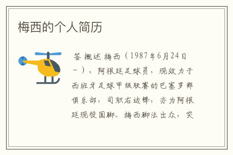 梅西的个人简历