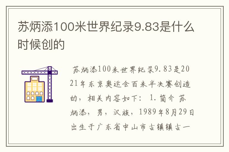 苏炳添100米世界纪录9.83是什么时候创的