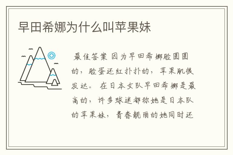 早田希娜为什么叫苹果妹