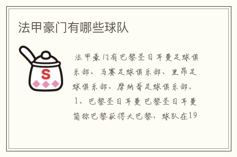 法甲豪门有哪些球队