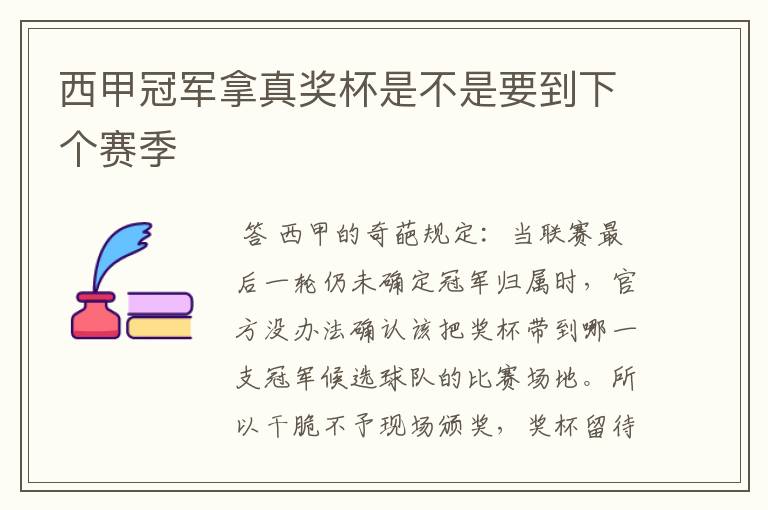 西甲冠军拿真奖杯是不是要到下个赛季