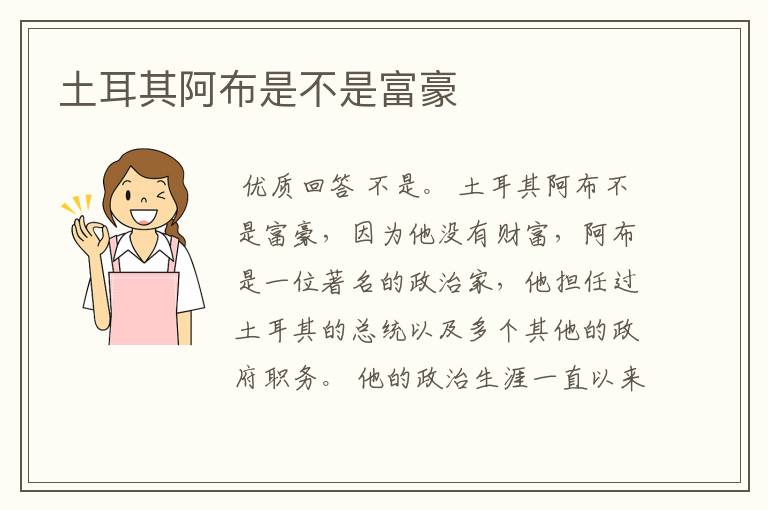 土耳其阿布是不是富豪