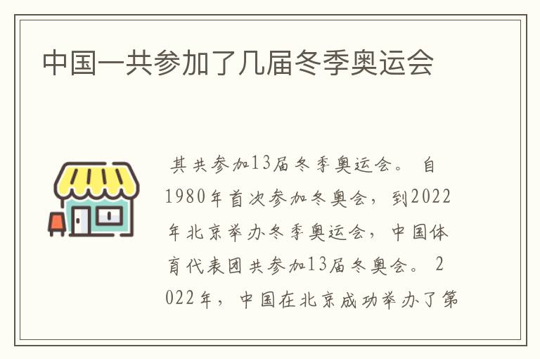 中国一共参加了几届冬季奥运会