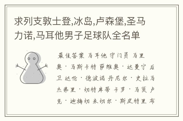 求列支敦士登,冰岛,卢森堡,圣马力诺,马耳他男子足球队全名单