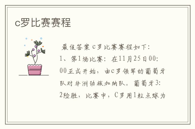 c罗比赛赛程
