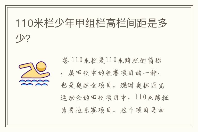 110米栏少年甲组栏高栏间距是多少？