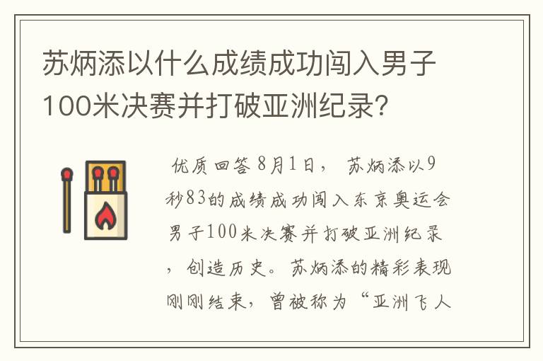 苏炳添以什么成绩成功闯入男子100米决赛并打破亚洲纪录?