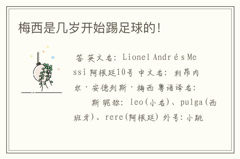 梅西是几岁开始踢足球的!