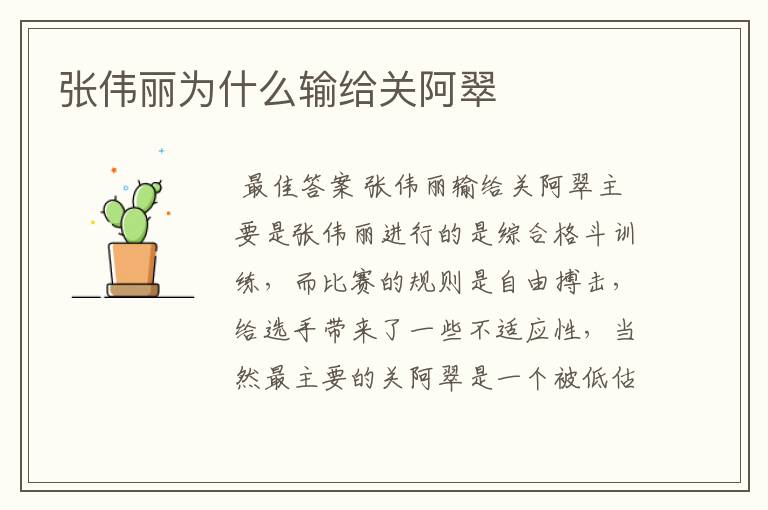 张伟丽为什么输给关阿翠