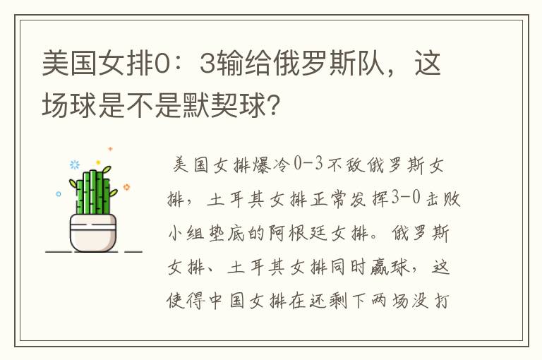 美国女排0:3输给俄罗斯队,这场球是不是默契球?
