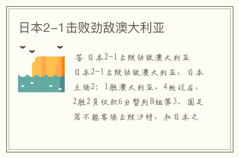 日本2-1击败劲敌澳大利亚