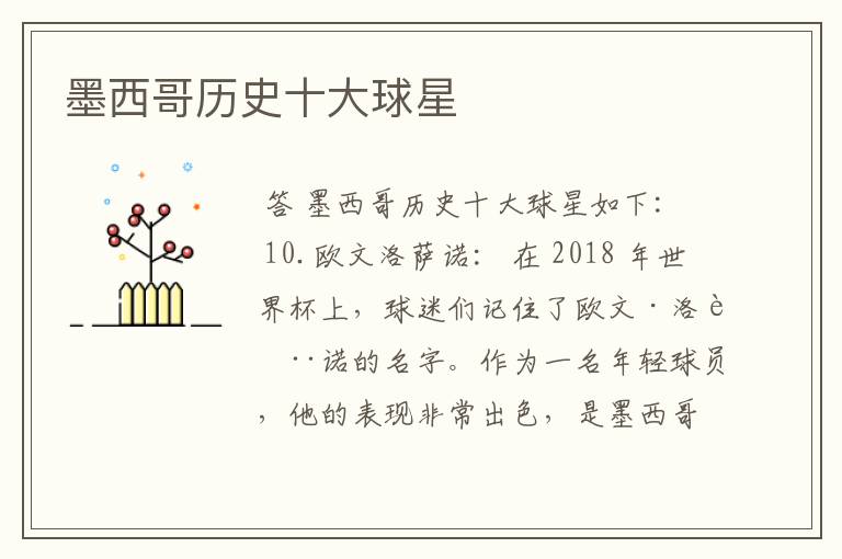 墨西哥历史十大球星