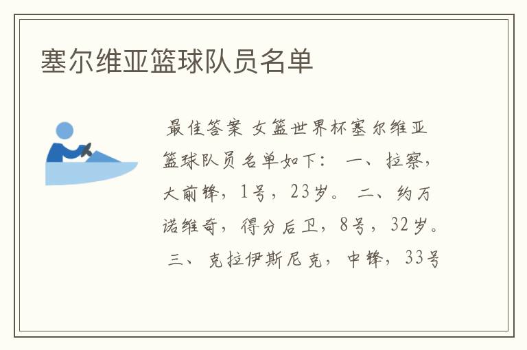 塞尔维亚篮球队员名单