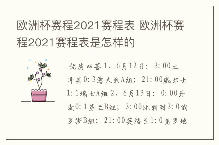 欧洲杯赛程2021赛程表 欧洲杯赛程2021赛程表是怎样的