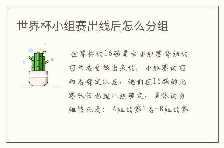 世界杯小组赛出线后怎么分组