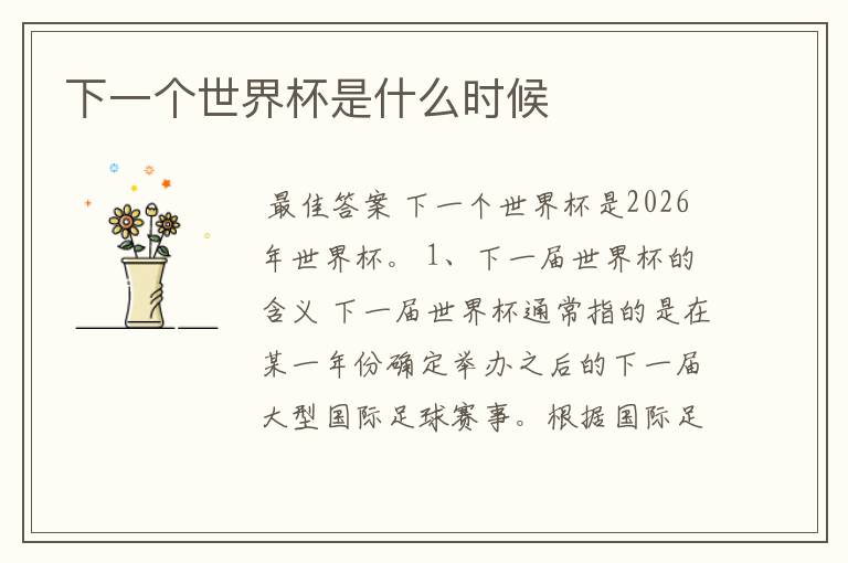 下一个世界杯是什么时候