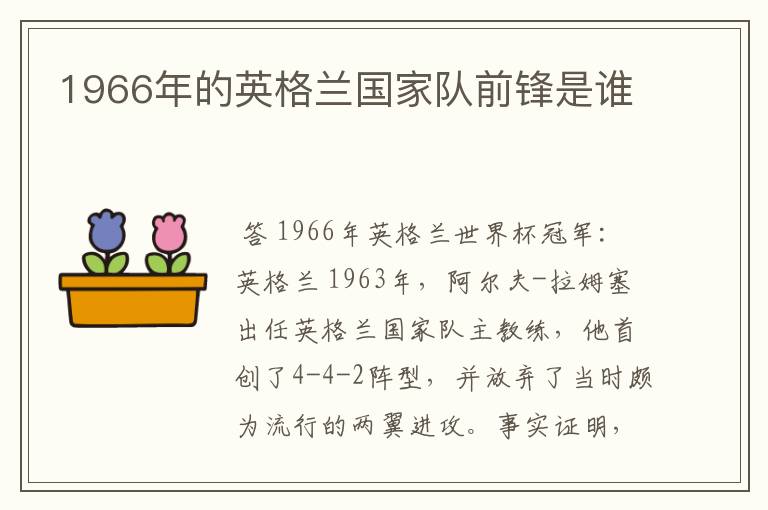 1966年的英格兰国家队前锋是谁