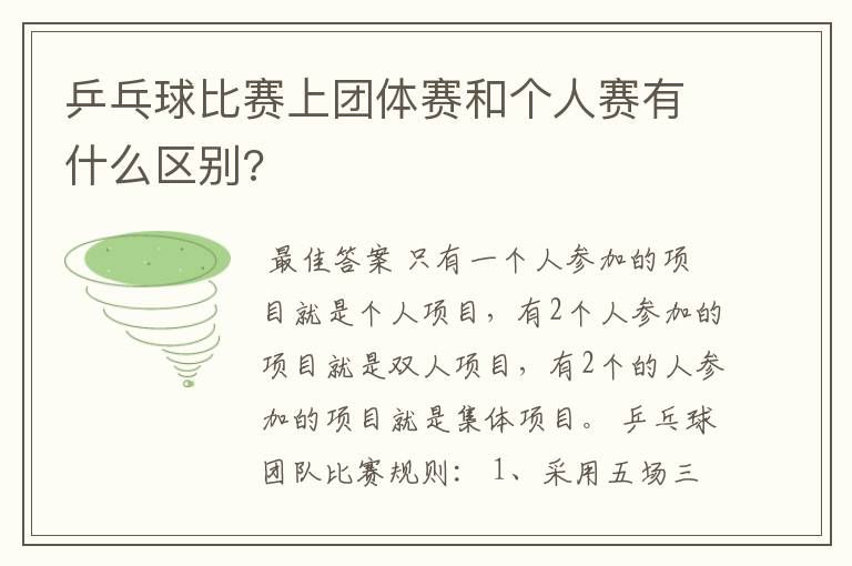 乒乓球比赛上团体赛和个人赛有什么区别?