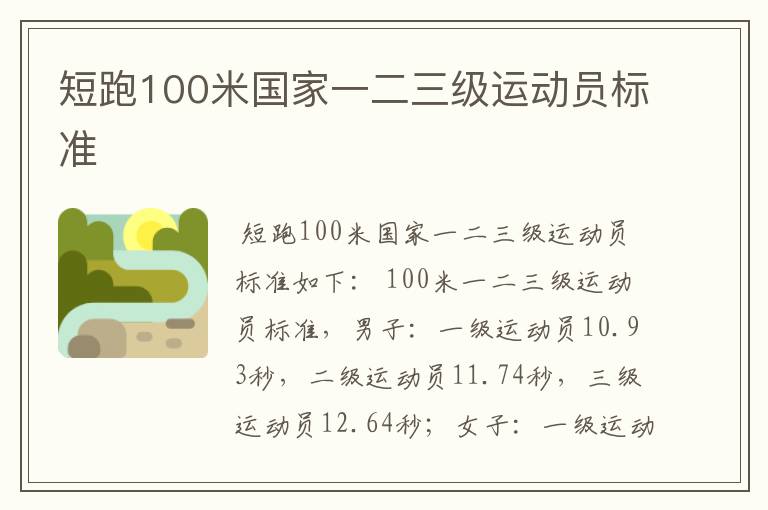 短跑100米国家一二三级运动员标准