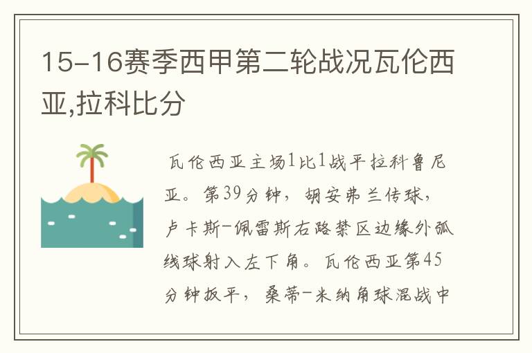 15-16赛季西甲第二轮战况瓦伦西亚,拉科比分
