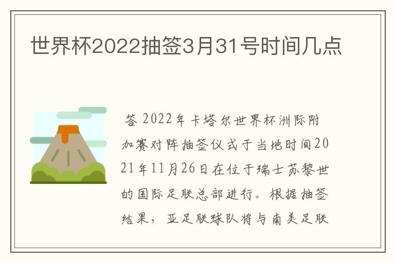 世界杯2022抽签3月31号时间几点