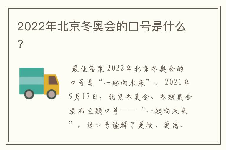 2022年北京冬奥会的口号是什么?
