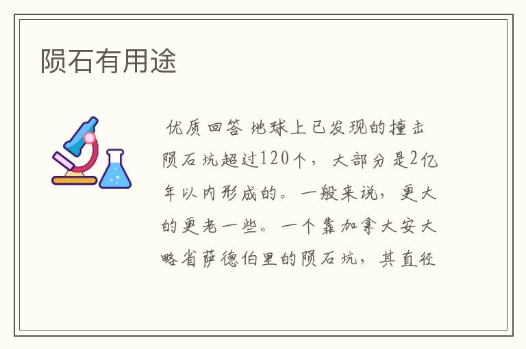 陨石有用途