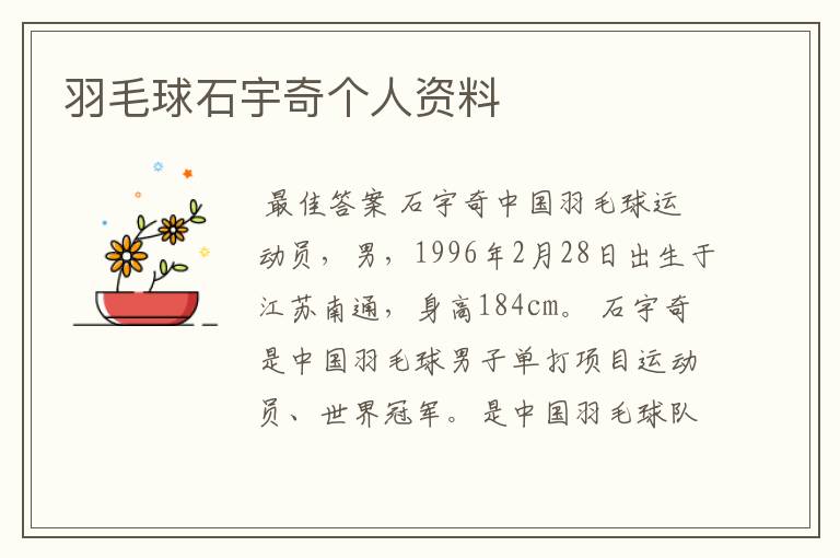 羽毛球石宇奇个人资料