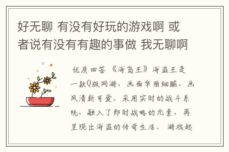 好无聊 有没有好玩的游戏啊 或者说有没有有趣的事做 我无聊啊