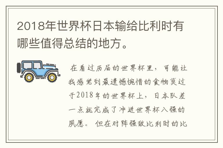 2018年世界杯日本输给比利时有哪些值得总结的地方。