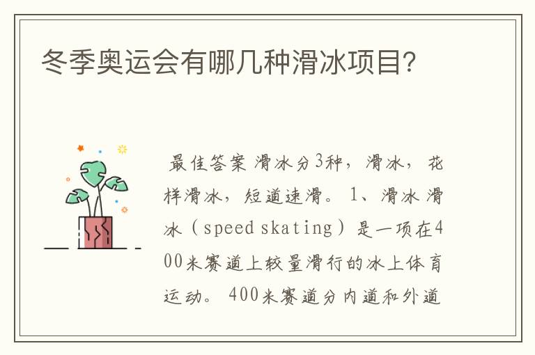 冬季奥运会有哪几种滑冰项目？