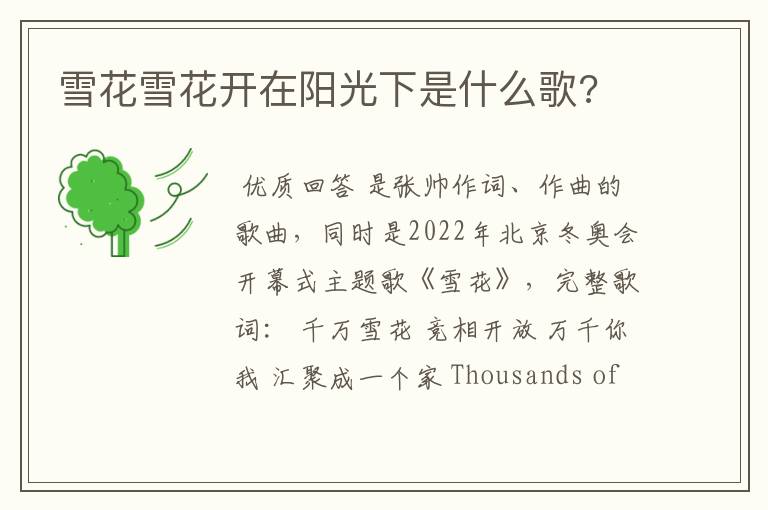 雪花雪花开在阳光下是什么歌?
