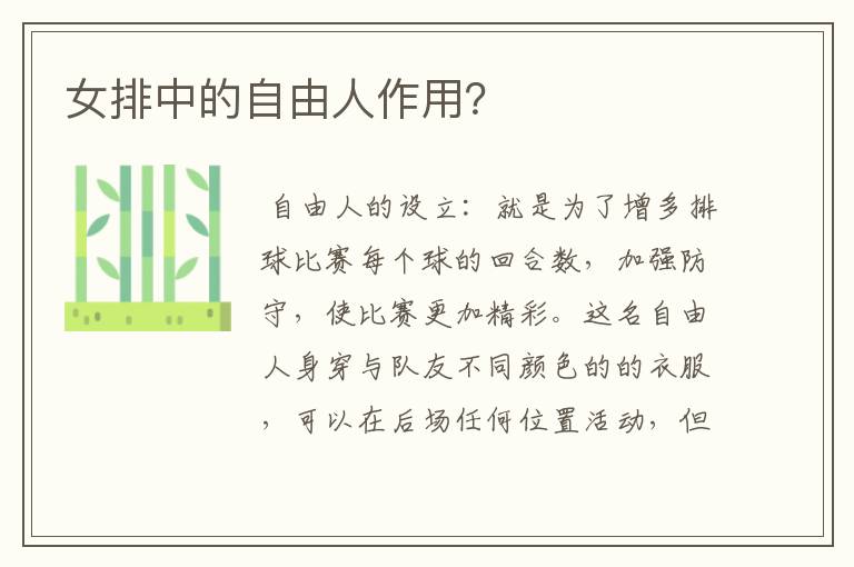 女排中的自由人作用?