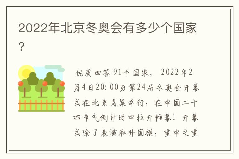2022年北京冬奥会有多少个国家?