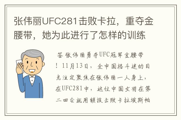 张伟丽UFC281击败卡拉,重夺金腰带,她为此进行了怎样的训练?