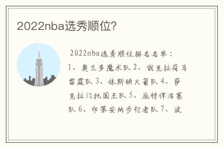 2022nba选秀顺位?