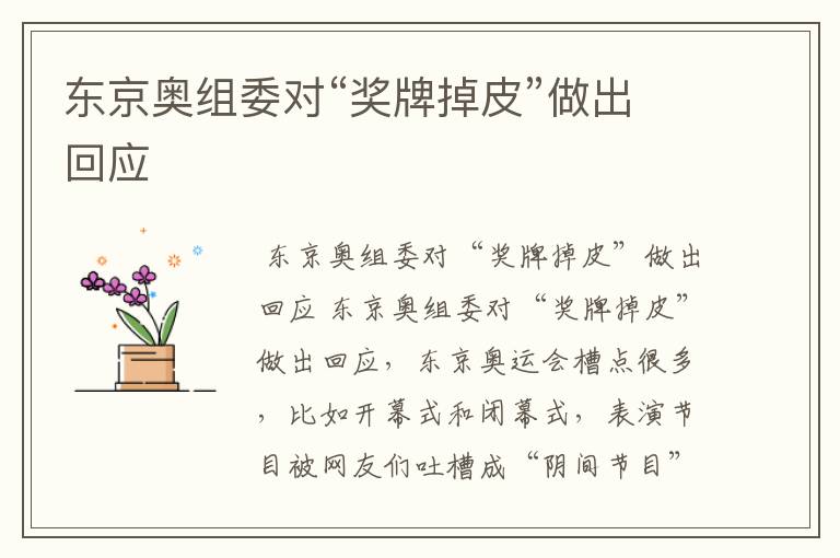 东京奥组委对“奖牌掉皮”做出回应