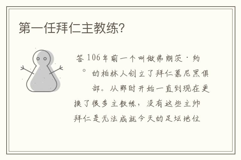 第一任拜仁主教练?