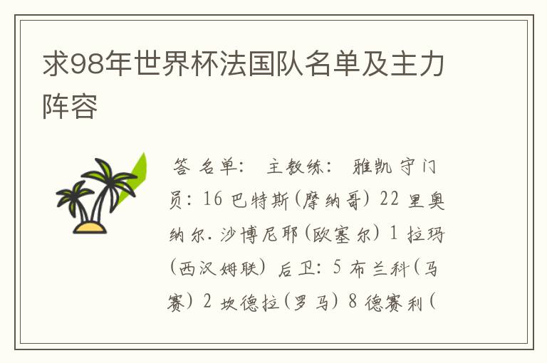 求98年世界杯法国队名单及主力阵容