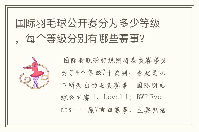 国际羽毛球公开赛分为多少等级,每个等级分别有哪些赛事?